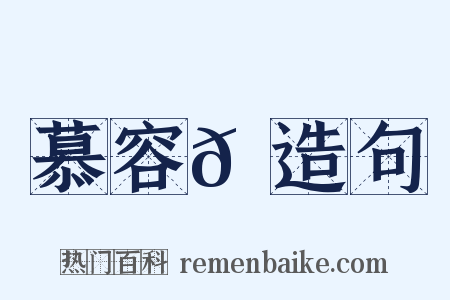 慕容𡙇造句是什么意思的图片